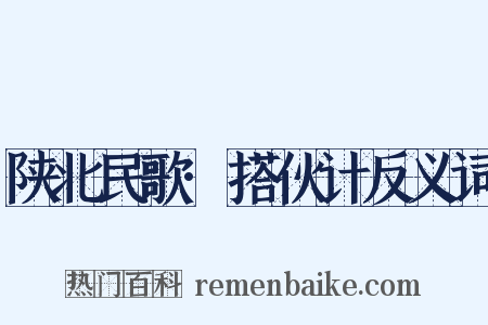 陕北民歌·搭伙计反义词是什么意思的图片